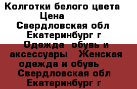 Колготки белого цвета › Цена ­ 150 - Свердловская обл., Екатеринбург г. Одежда, обувь и аксессуары » Женская одежда и обувь   . Свердловская обл.,Екатеринбург г.